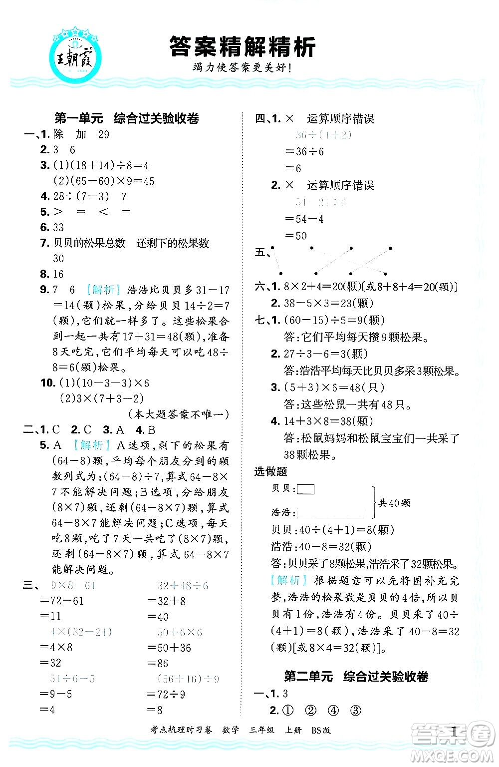 江西人民出版社2024年秋王朝霞考點(diǎn)梳理時習(xí)卷三年級數(shù)學(xué)上冊北師大版答案