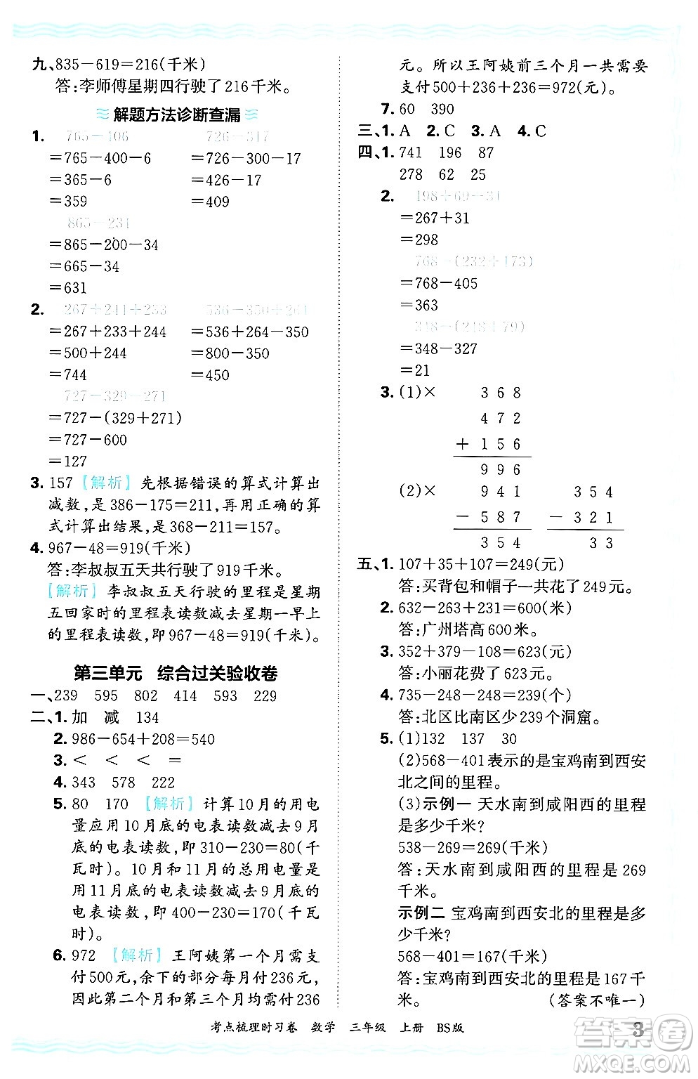 江西人民出版社2024年秋王朝霞考點(diǎn)梳理時習(xí)卷三年級數(shù)學(xué)上冊北師大版答案