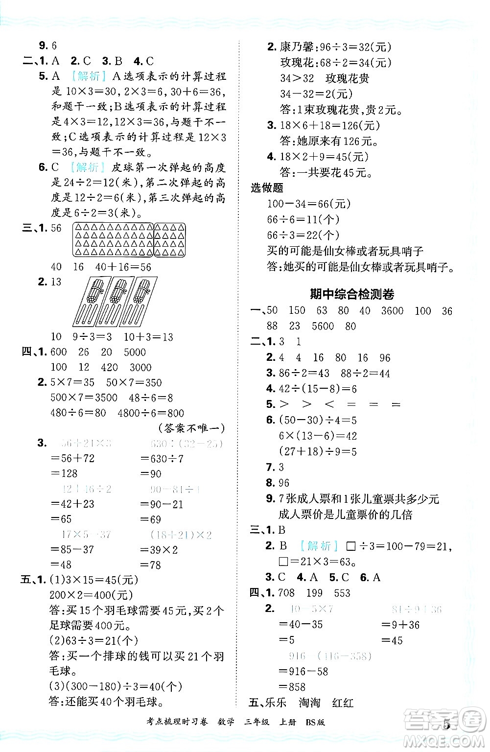 江西人民出版社2024年秋王朝霞考點(diǎn)梳理時習(xí)卷三年級數(shù)學(xué)上冊北師大版答案