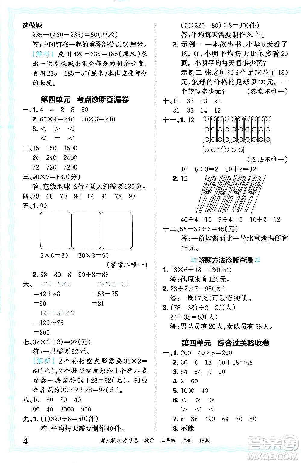 江西人民出版社2024年秋王朝霞考點(diǎn)梳理時習(xí)卷三年級數(shù)學(xué)上冊北師大版答案