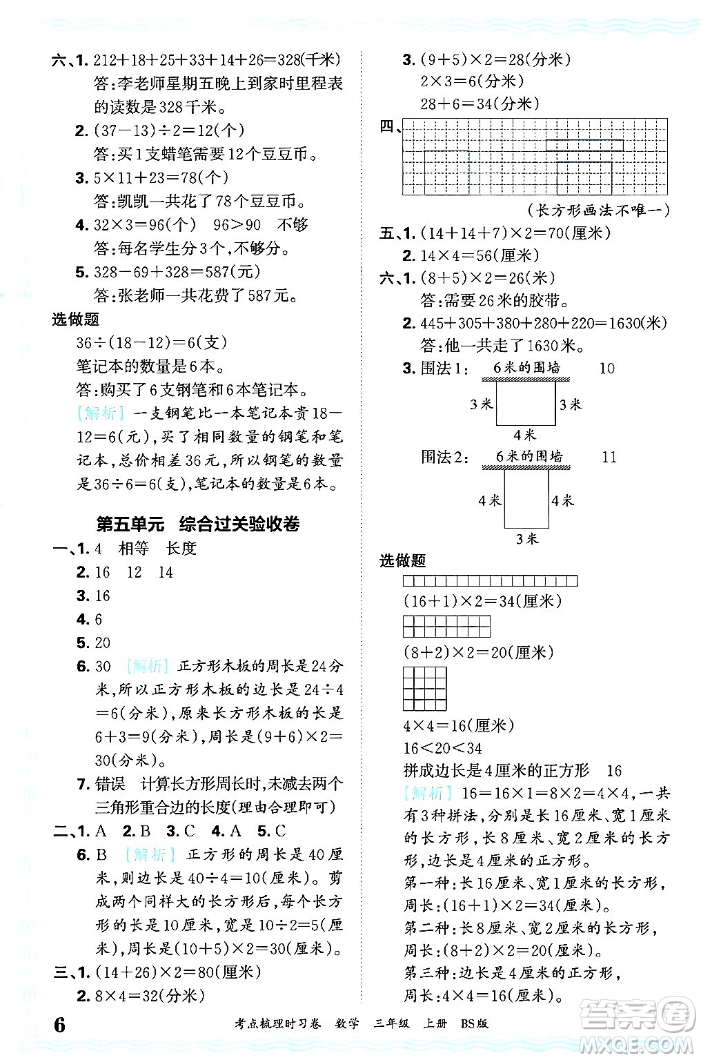 江西人民出版社2024年秋王朝霞考點(diǎn)梳理時習(xí)卷三年級數(shù)學(xué)上冊北師大版答案