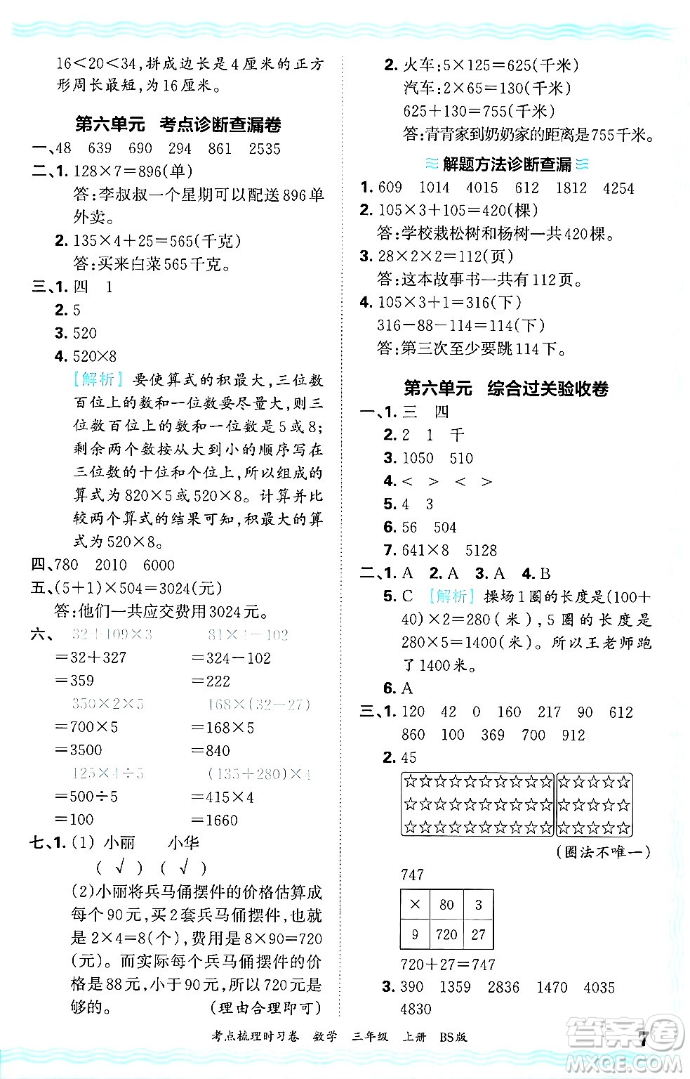 江西人民出版社2024年秋王朝霞考點(diǎn)梳理時習(xí)卷三年級數(shù)學(xué)上冊北師大版答案