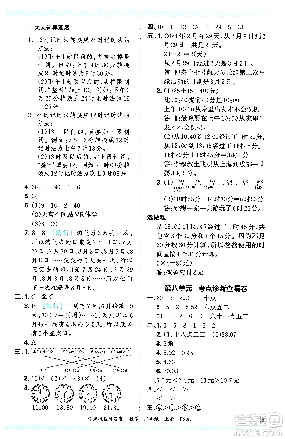 江西人民出版社2024年秋王朝霞考點(diǎn)梳理時習(xí)卷三年級數(shù)學(xué)上冊北師大版答案