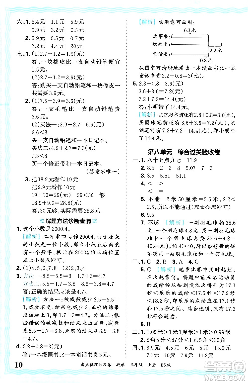 江西人民出版社2024年秋王朝霞考點(diǎn)梳理時習(xí)卷三年級數(shù)學(xué)上冊北師大版答案