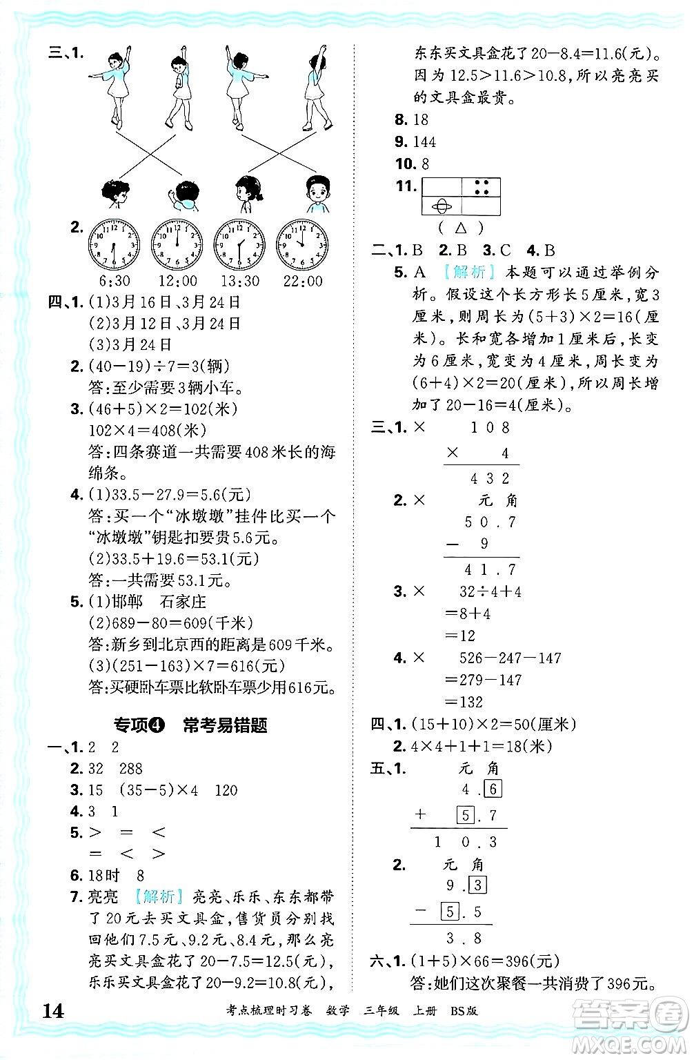 江西人民出版社2024年秋王朝霞考點(diǎn)梳理時習(xí)卷三年級數(shù)學(xué)上冊北師大版答案