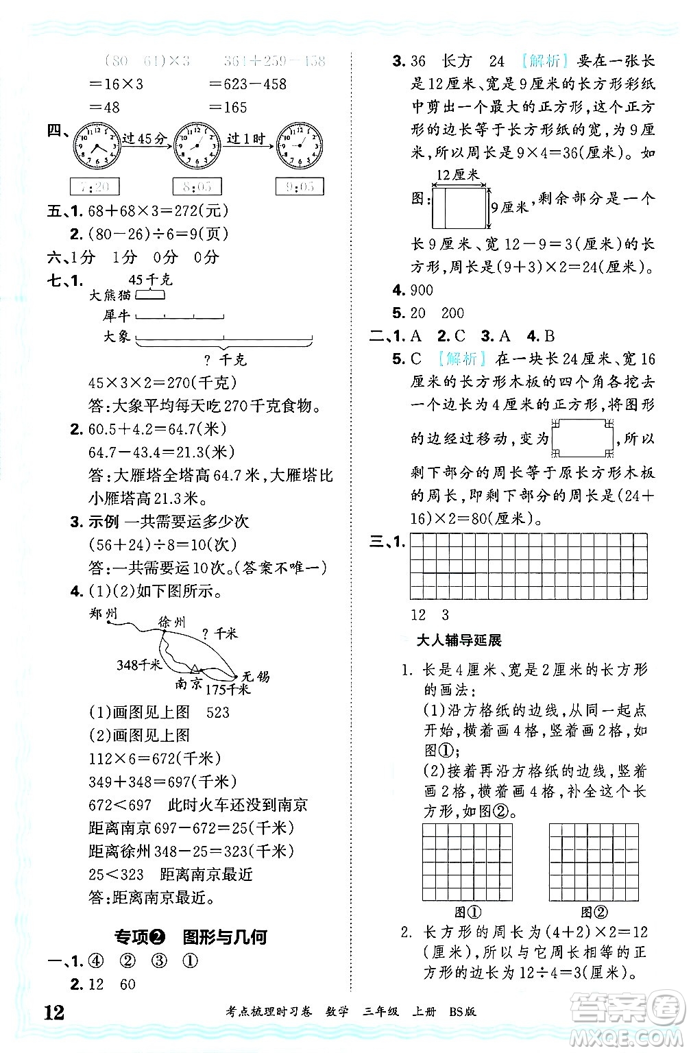 江西人民出版社2024年秋王朝霞考點(diǎn)梳理時習(xí)卷三年級數(shù)學(xué)上冊北師大版答案