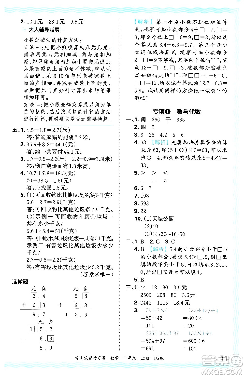 江西人民出版社2024年秋王朝霞考點(diǎn)梳理時習(xí)卷三年級數(shù)學(xué)上冊北師大版答案