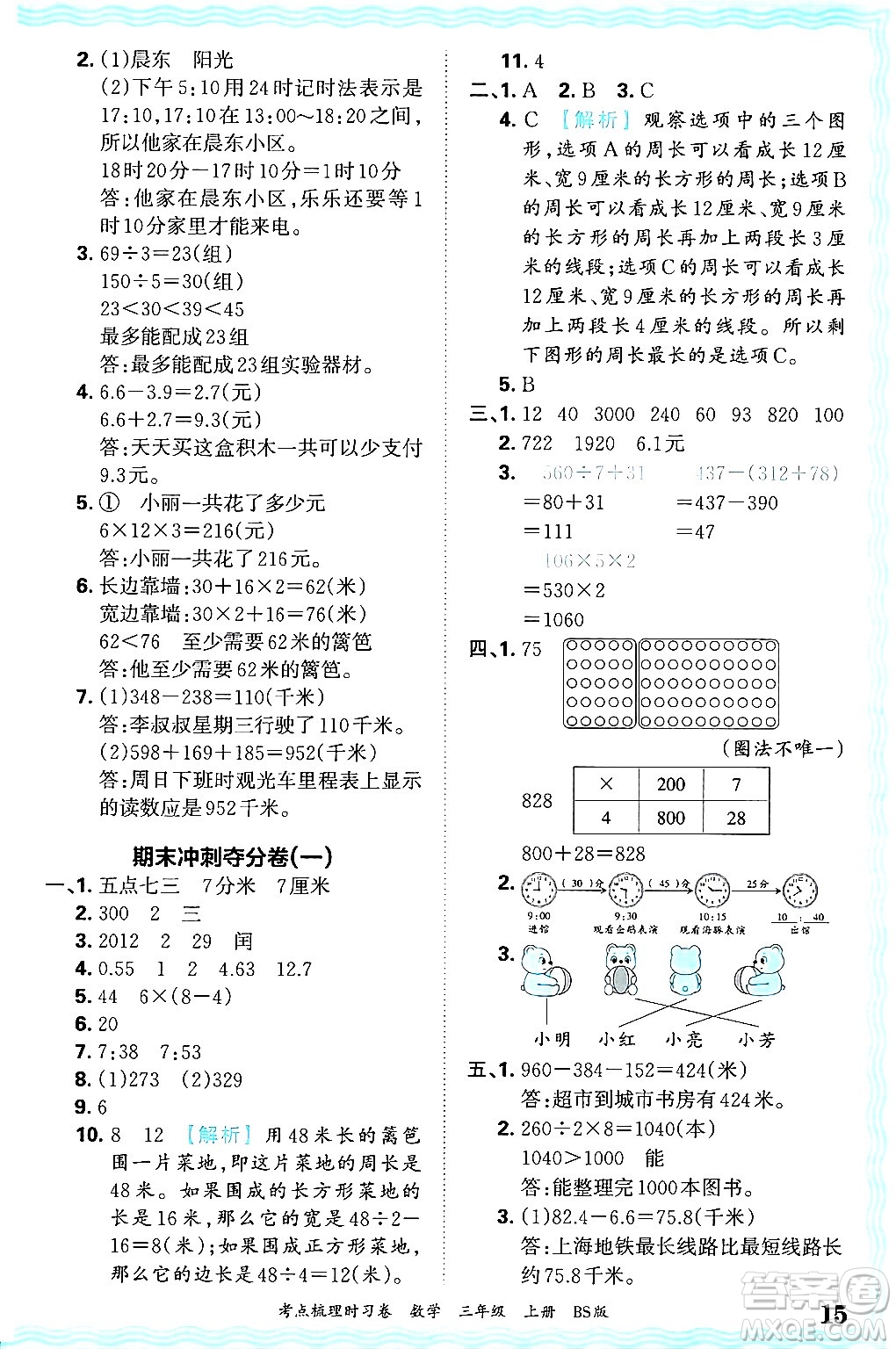 江西人民出版社2024年秋王朝霞考點(diǎn)梳理時習(xí)卷三年級數(shù)學(xué)上冊北師大版答案