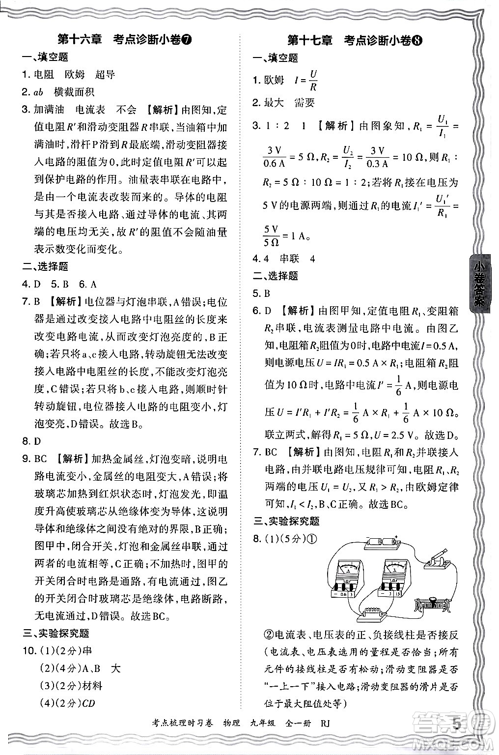 江西人民出版社2025年秋王朝霞考點(diǎn)梳理時(shí)習(xí)卷九年級(jí)物理全一冊(cè)人教版答案