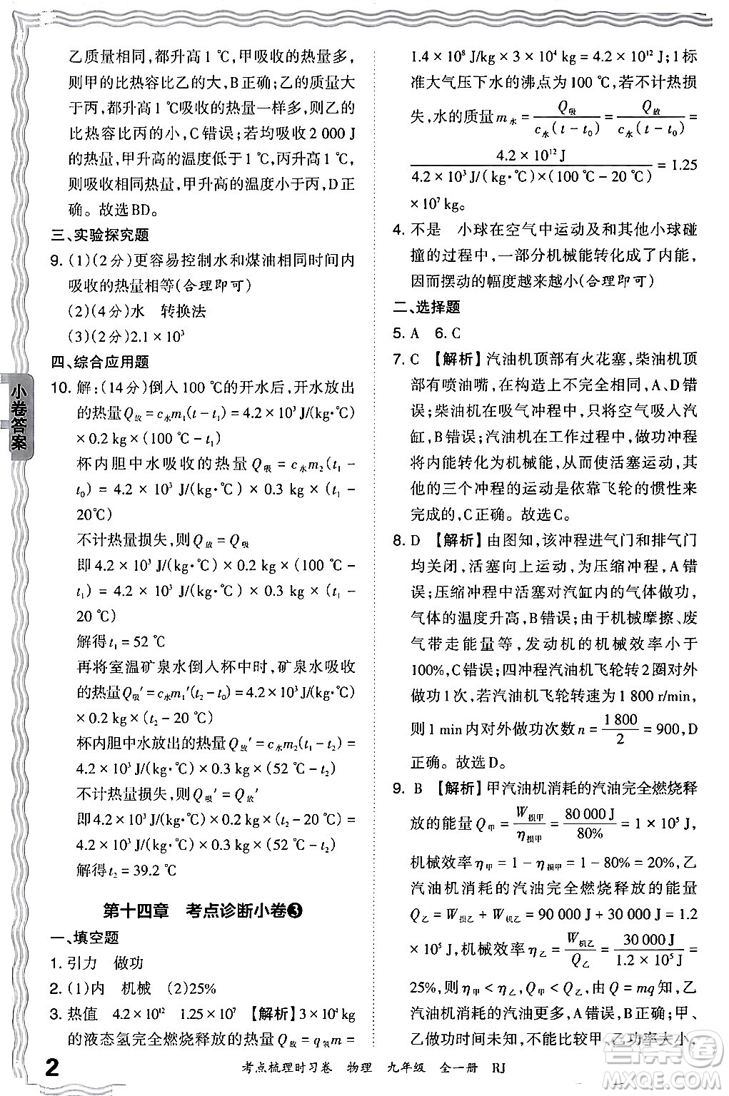 江西人民出版社2025年秋王朝霞考點(diǎn)梳理時(shí)習(xí)卷九年級(jí)物理全一冊(cè)人教版答案