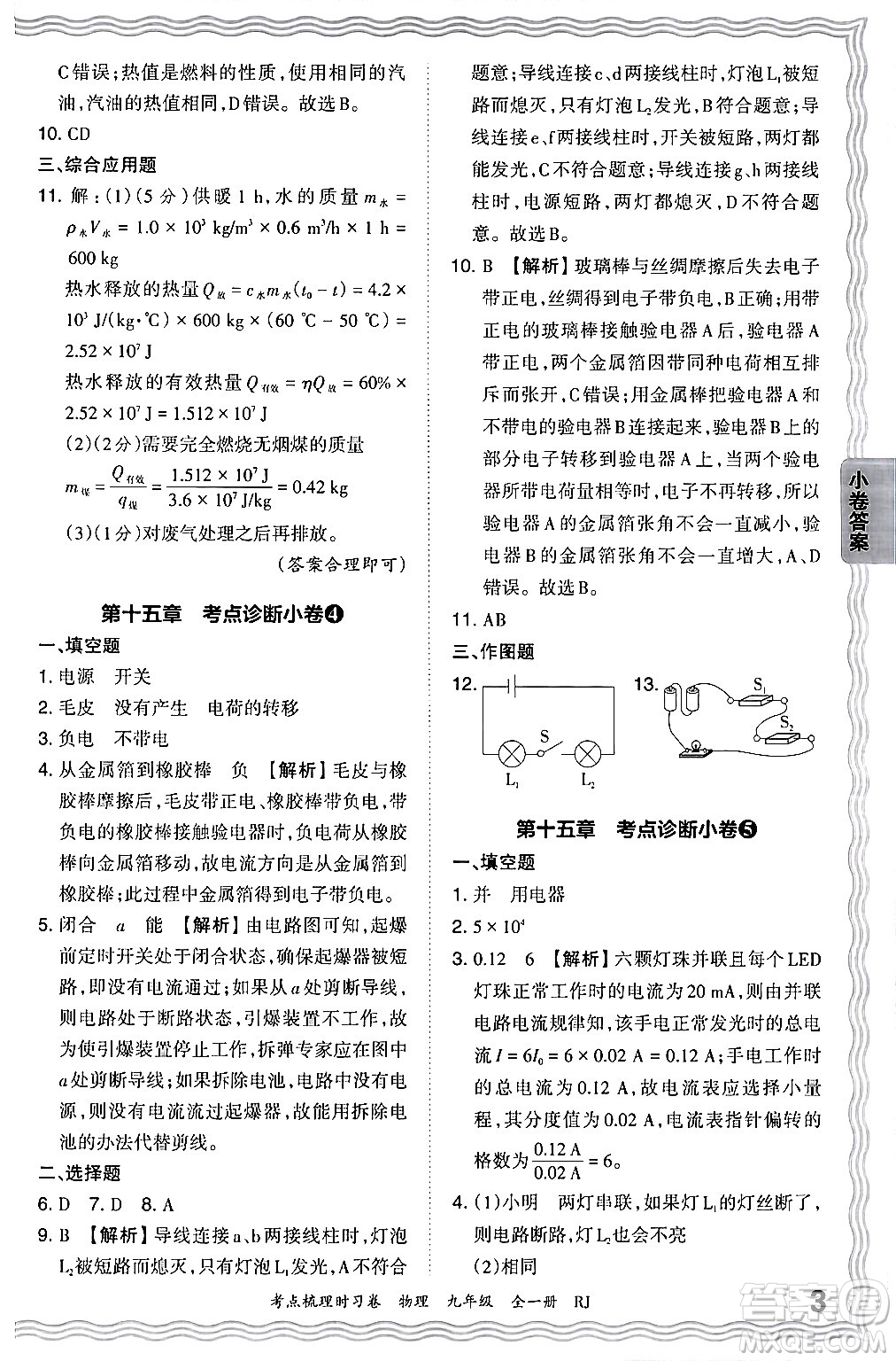 江西人民出版社2025年秋王朝霞考點(diǎn)梳理時(shí)習(xí)卷九年級(jí)物理全一冊(cè)人教版答案