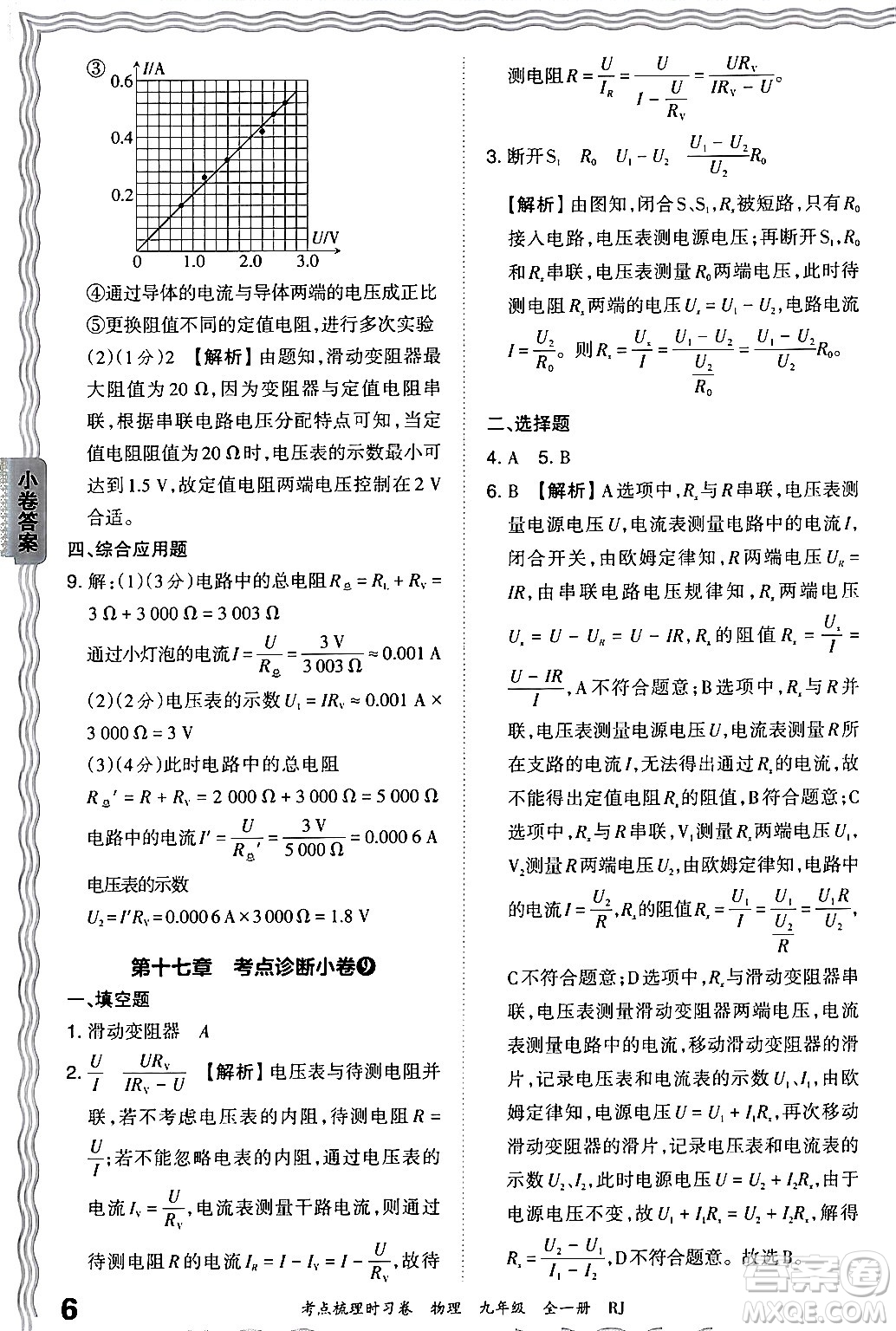 江西人民出版社2025年秋王朝霞考點(diǎn)梳理時(shí)習(xí)卷九年級(jí)物理全一冊(cè)人教版答案