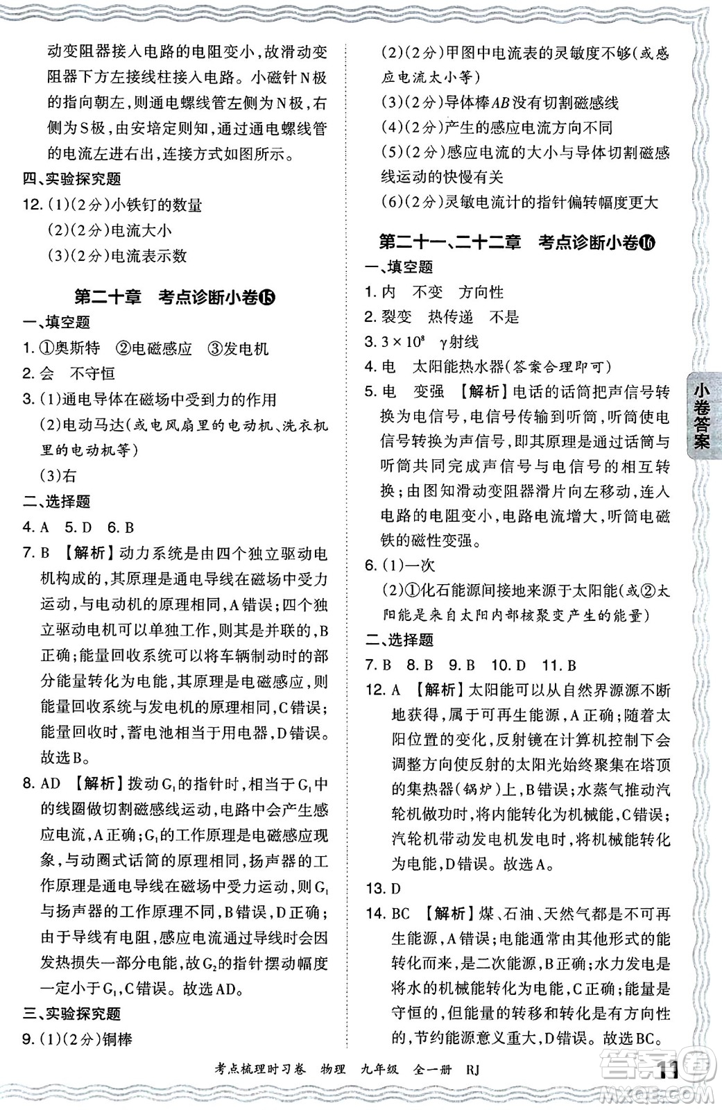 江西人民出版社2025年秋王朝霞考點(diǎn)梳理時(shí)習(xí)卷九年級(jí)物理全一冊(cè)人教版答案