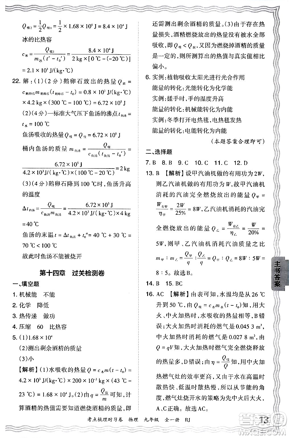 江西人民出版社2025年秋王朝霞考點(diǎn)梳理時(shí)習(xí)卷九年級(jí)物理全一冊(cè)人教版答案