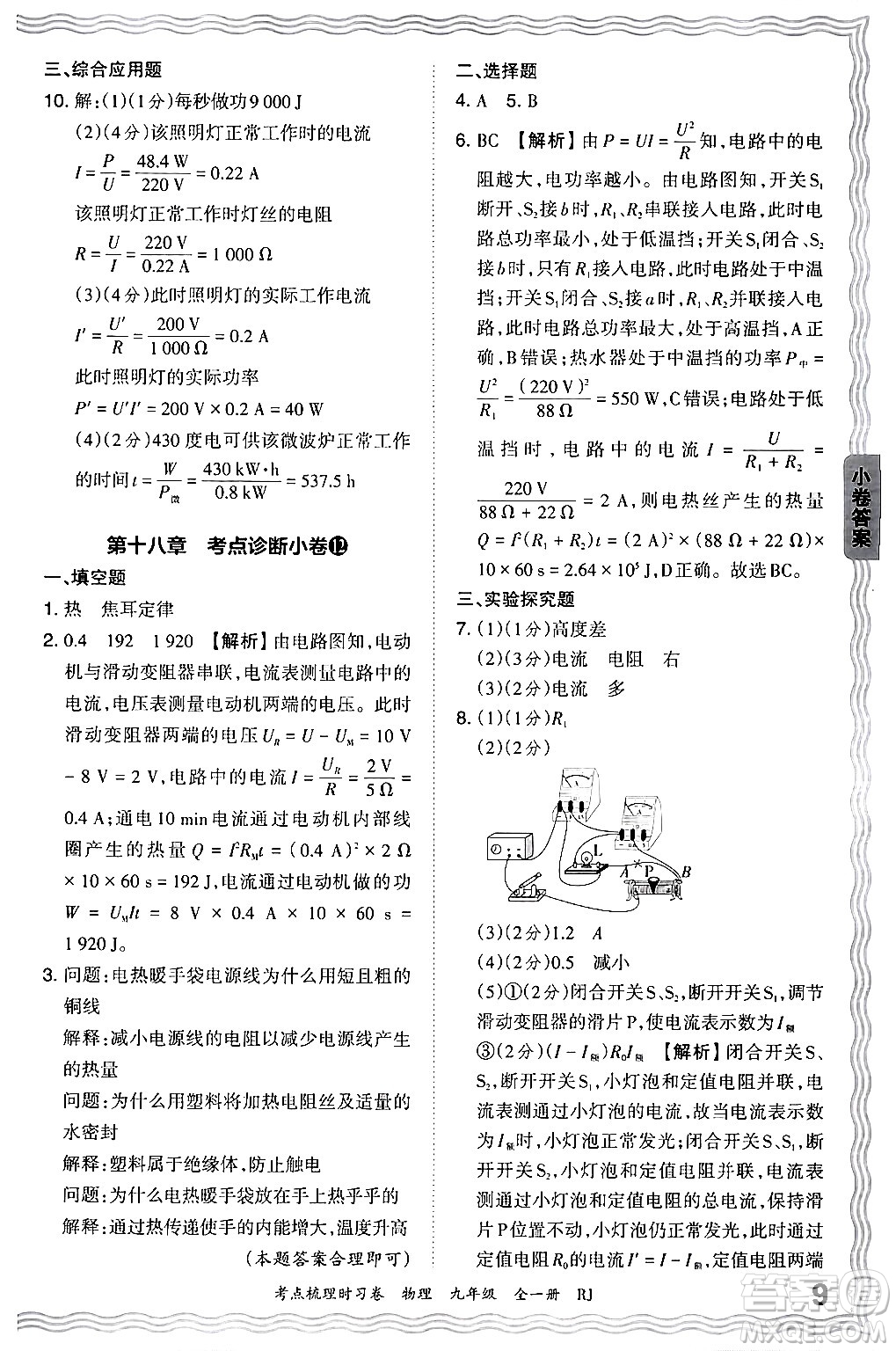 江西人民出版社2025年秋王朝霞考點(diǎn)梳理時(shí)習(xí)卷九年級(jí)物理全一冊(cè)人教版答案