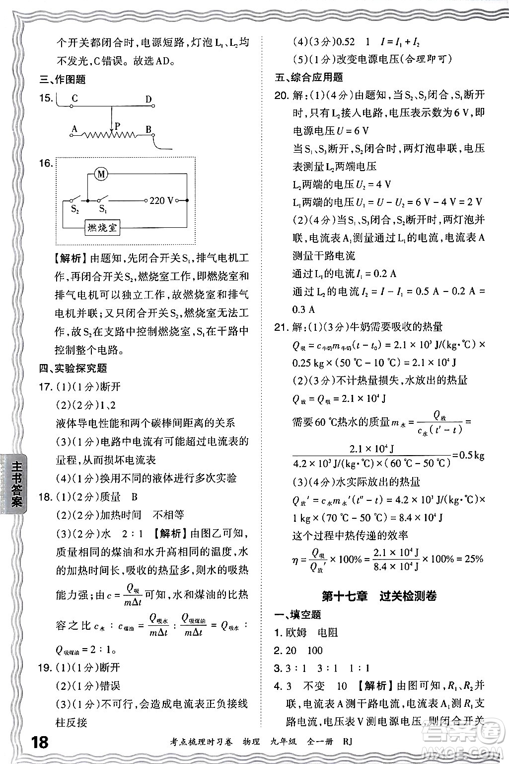 江西人民出版社2025年秋王朝霞考點(diǎn)梳理時(shí)習(xí)卷九年級(jí)物理全一冊(cè)人教版答案