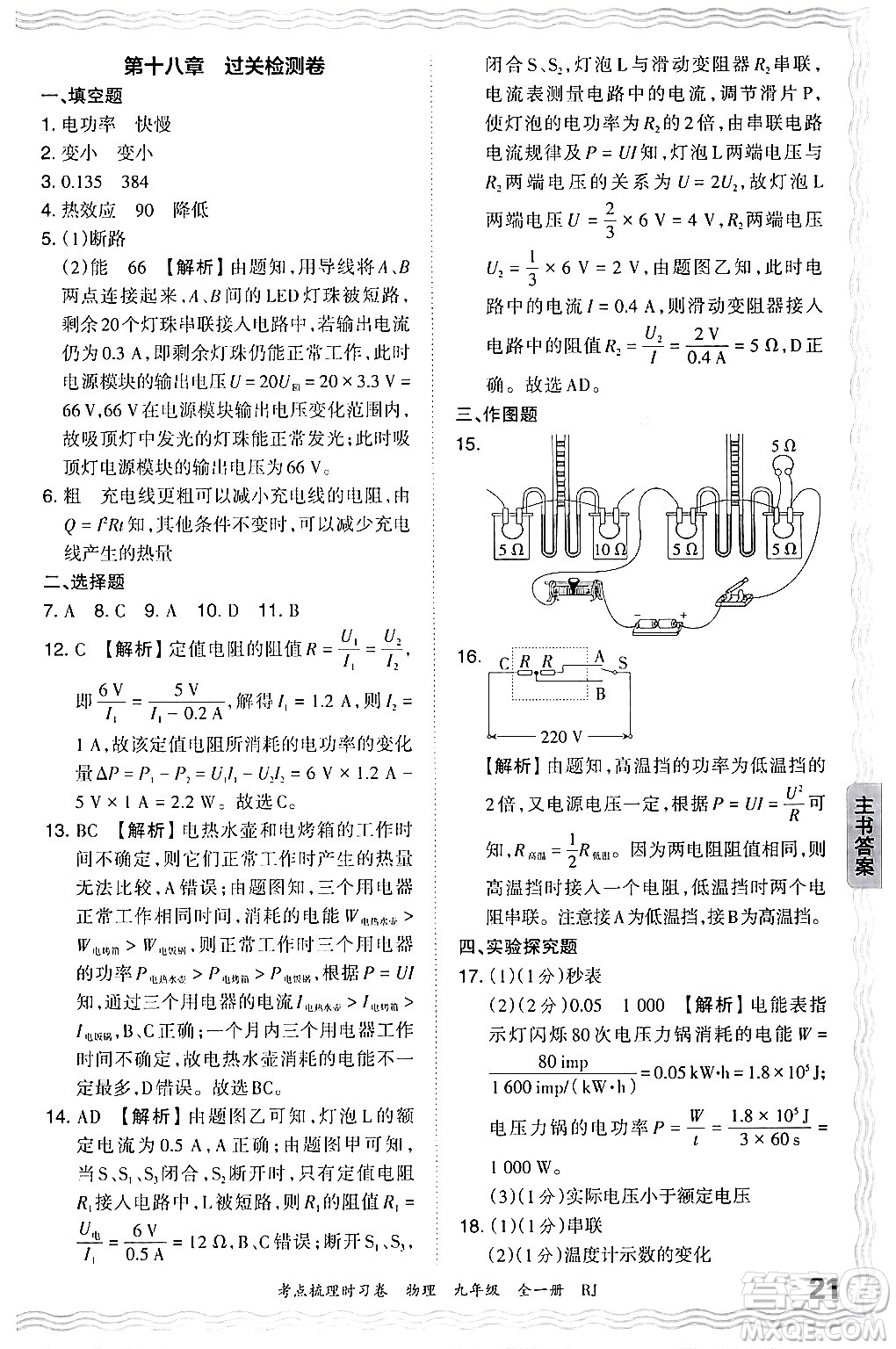 江西人民出版社2025年秋王朝霞考點(diǎn)梳理時(shí)習(xí)卷九年級(jí)物理全一冊(cè)人教版答案