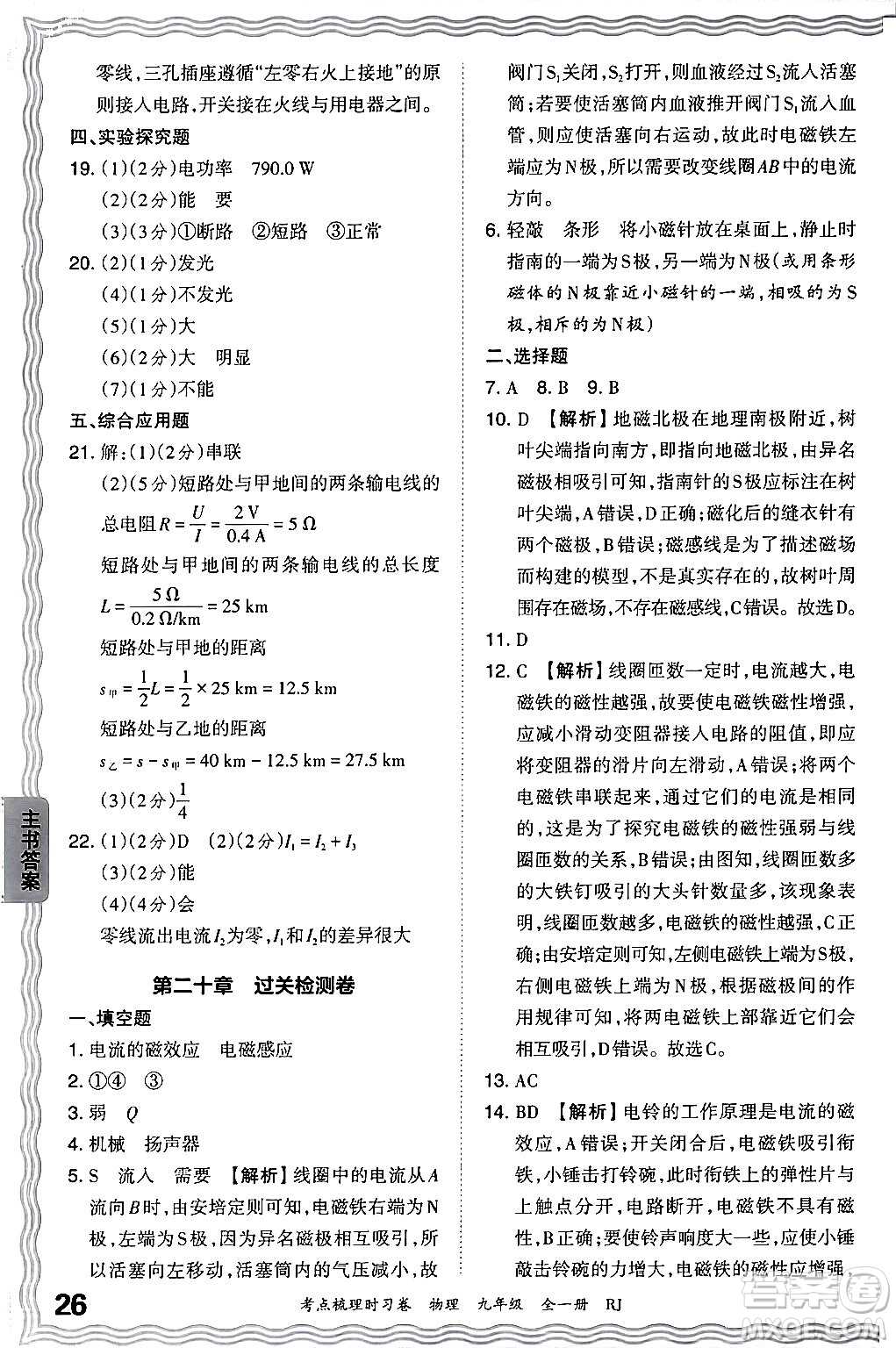 江西人民出版社2025年秋王朝霞考點(diǎn)梳理時(shí)習(xí)卷九年級(jí)物理全一冊(cè)人教版答案