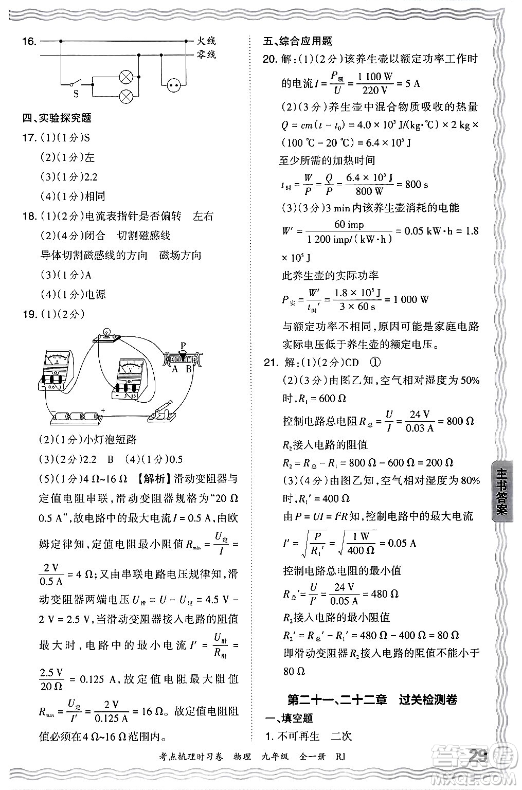 江西人民出版社2025年秋王朝霞考點(diǎn)梳理時(shí)習(xí)卷九年級(jí)物理全一冊(cè)人教版答案