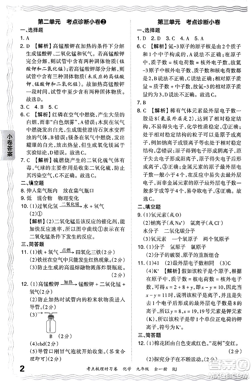 江西人民出版社2025年秋王朝霞考點(diǎn)梳理時(shí)習(xí)卷九年級(jí)化學(xué)全一冊(cè)人教版答案