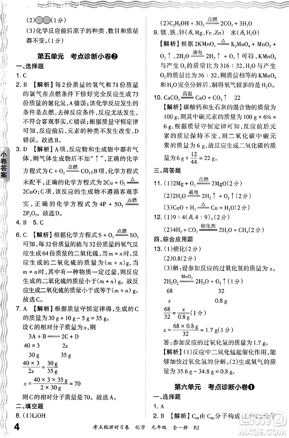 江西人民出版社2025年秋王朝霞考點(diǎn)梳理時(shí)習(xí)卷九年級(jí)化學(xué)全一冊(cè)人教版答案