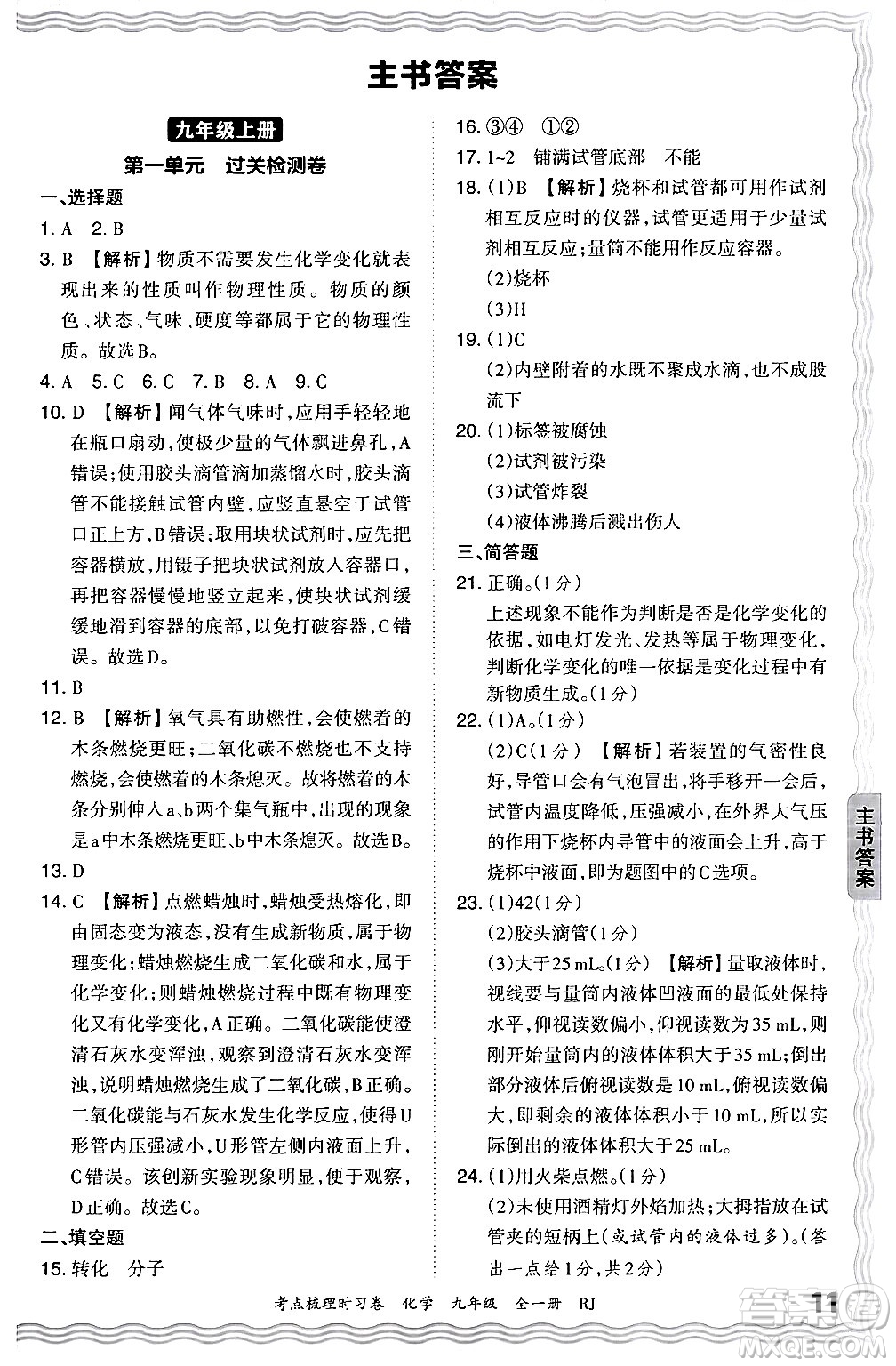 江西人民出版社2025年秋王朝霞考點(diǎn)梳理時(shí)習(xí)卷九年級(jí)化學(xué)全一冊(cè)人教版答案