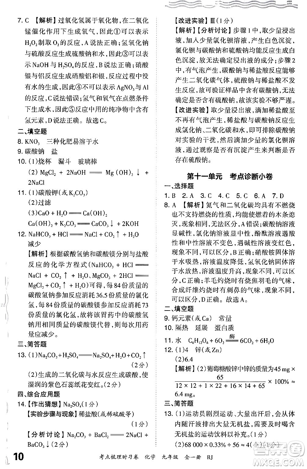 江西人民出版社2025年秋王朝霞考點(diǎn)梳理時(shí)習(xí)卷九年級(jí)化學(xué)全一冊(cè)人教版答案