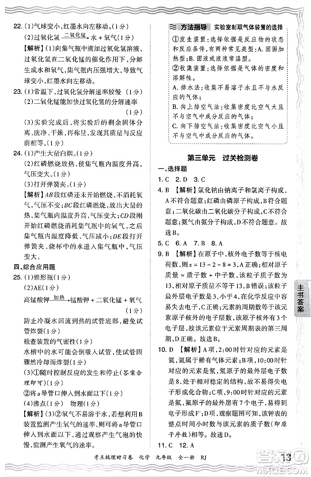 江西人民出版社2025年秋王朝霞考點(diǎn)梳理時(shí)習(xí)卷九年級(jí)化學(xué)全一冊(cè)人教版答案