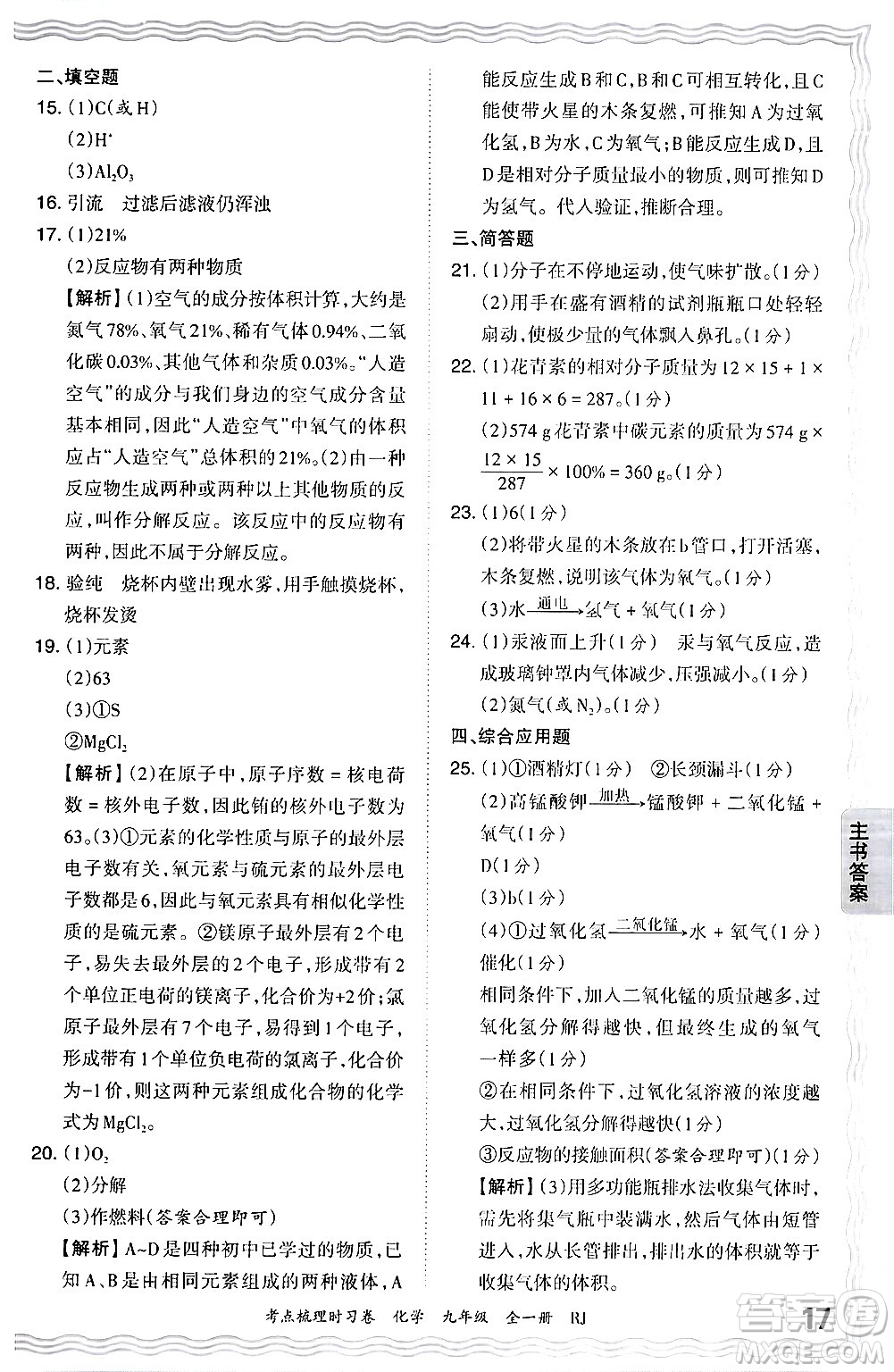 江西人民出版社2025年秋王朝霞考點(diǎn)梳理時(shí)習(xí)卷九年級(jí)化學(xué)全一冊(cè)人教版答案