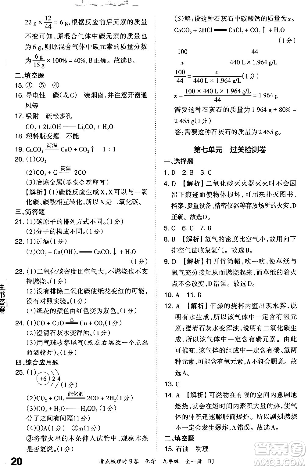 江西人民出版社2025年秋王朝霞考點(diǎn)梳理時(shí)習(xí)卷九年級(jí)化學(xué)全一冊(cè)人教版答案