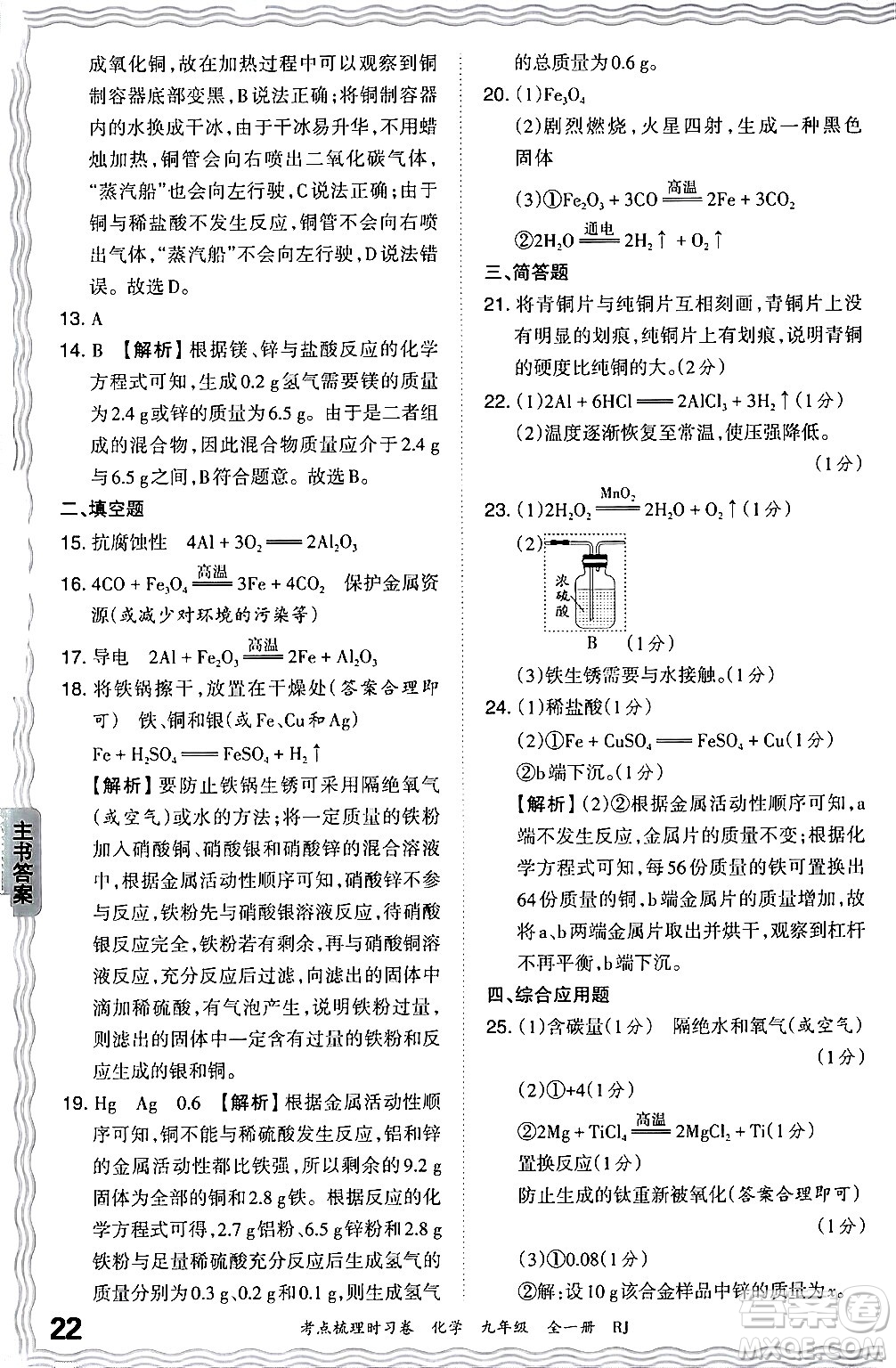 江西人民出版社2025年秋王朝霞考點(diǎn)梳理時(shí)習(xí)卷九年級(jí)化學(xué)全一冊(cè)人教版答案