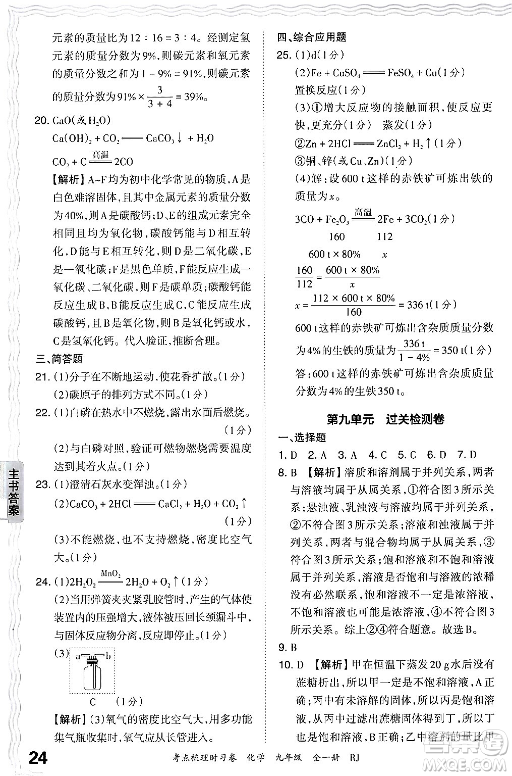 江西人民出版社2025年秋王朝霞考點(diǎn)梳理時(shí)習(xí)卷九年級(jí)化學(xué)全一冊(cè)人教版答案