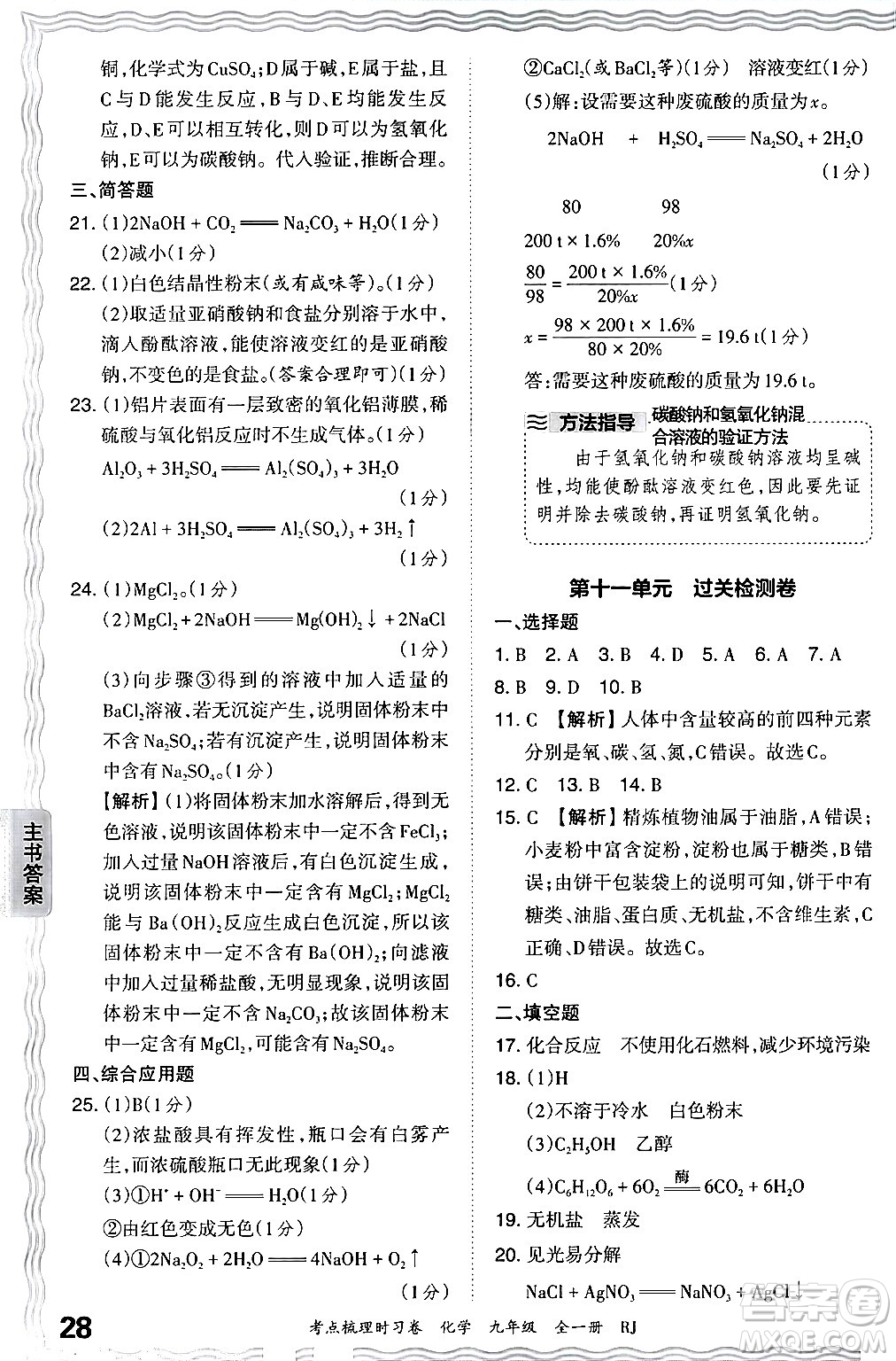 江西人民出版社2025年秋王朝霞考點(diǎn)梳理時(shí)習(xí)卷九年級(jí)化學(xué)全一冊(cè)人教版答案