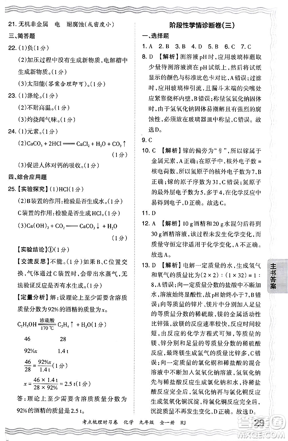 江西人民出版社2025年秋王朝霞考點(diǎn)梳理時(shí)習(xí)卷九年級(jí)化學(xué)全一冊(cè)人教版答案