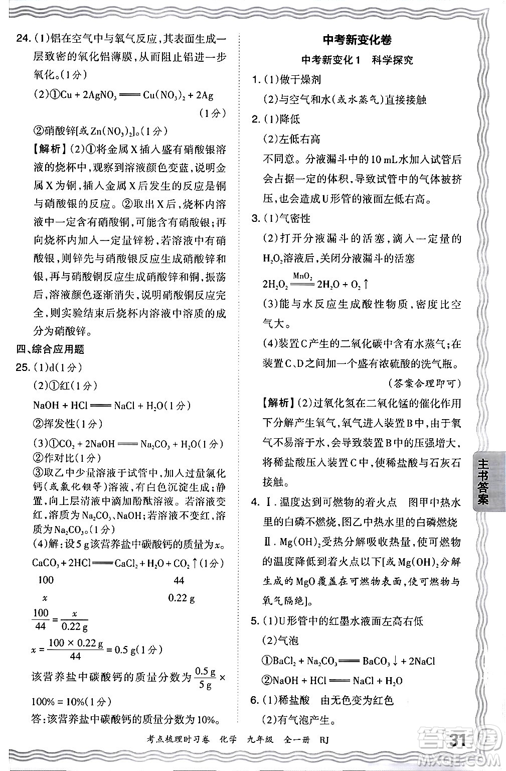 江西人民出版社2025年秋王朝霞考點(diǎn)梳理時(shí)習(xí)卷九年級(jí)化學(xué)全一冊(cè)人教版答案