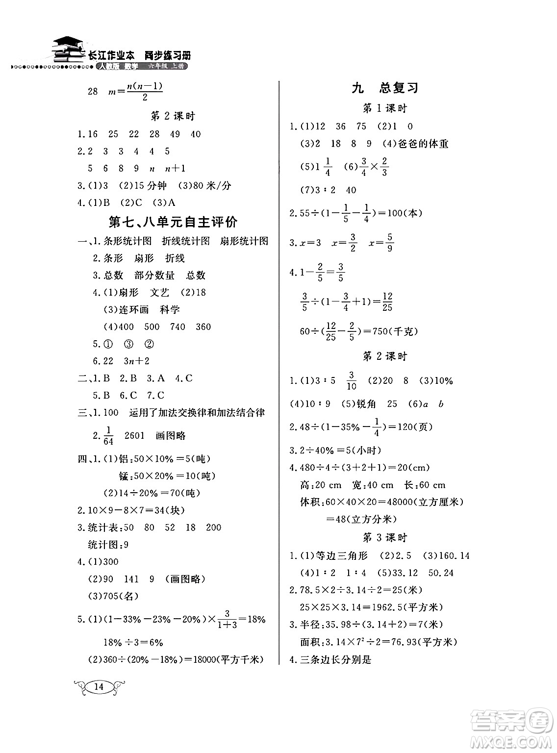 湖北教育出版社2024年秋長江作業(yè)本同步練習冊六年級數(shù)學上冊人教版答案