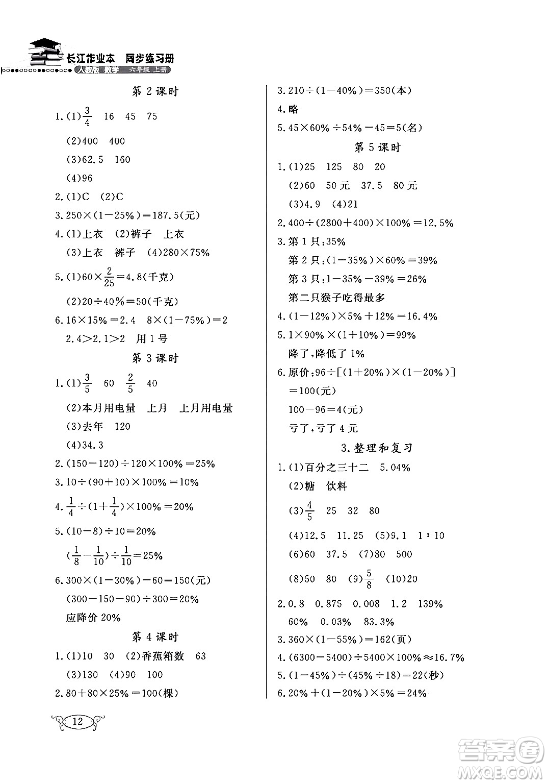 湖北教育出版社2024年秋長江作業(yè)本同步練習冊六年級數(shù)學上冊人教版答案