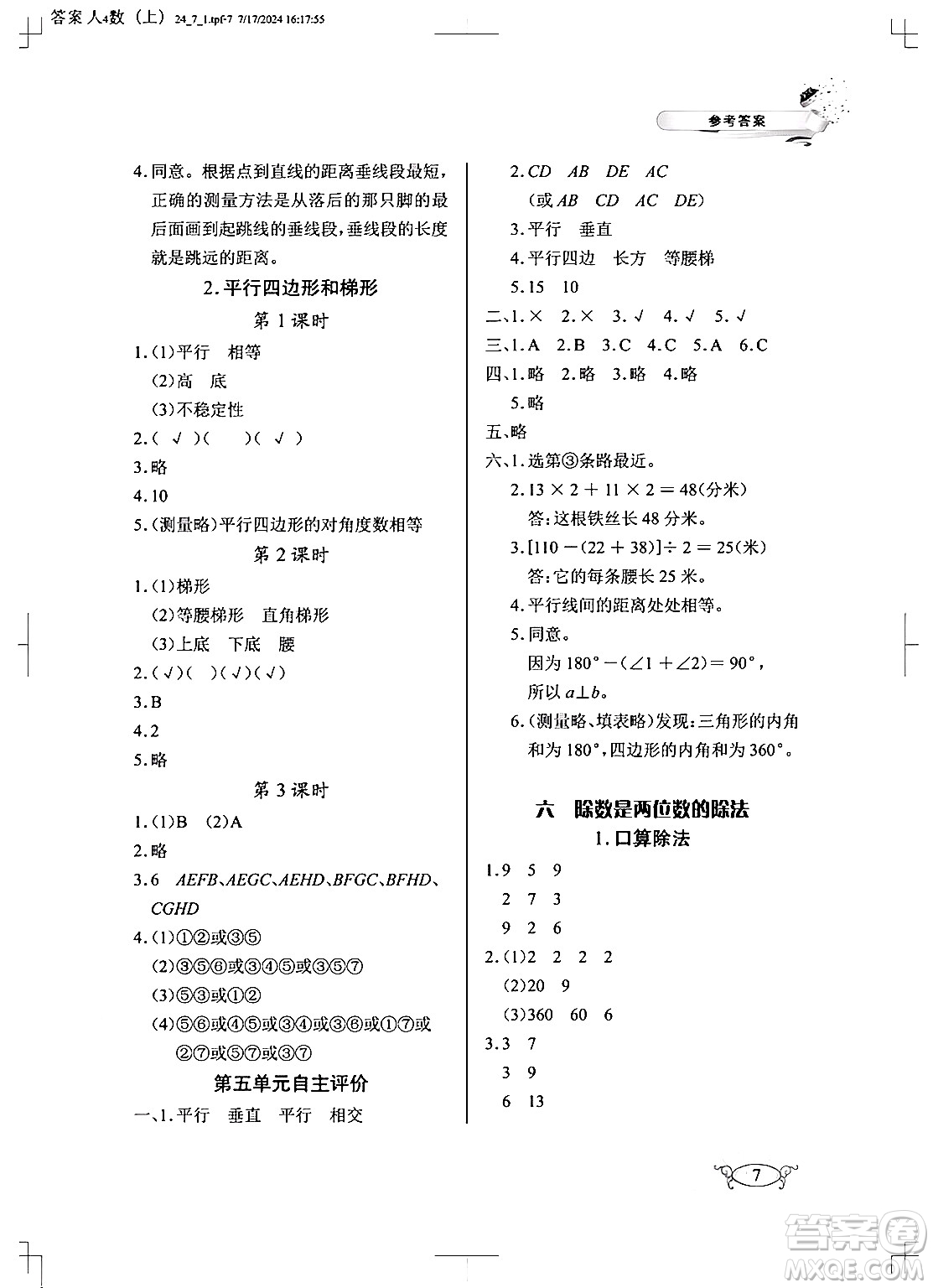 湖北教育出版社2024年秋長江作業(yè)本同步練習(xí)冊四年級數(shù)學(xué)上冊人教版答案