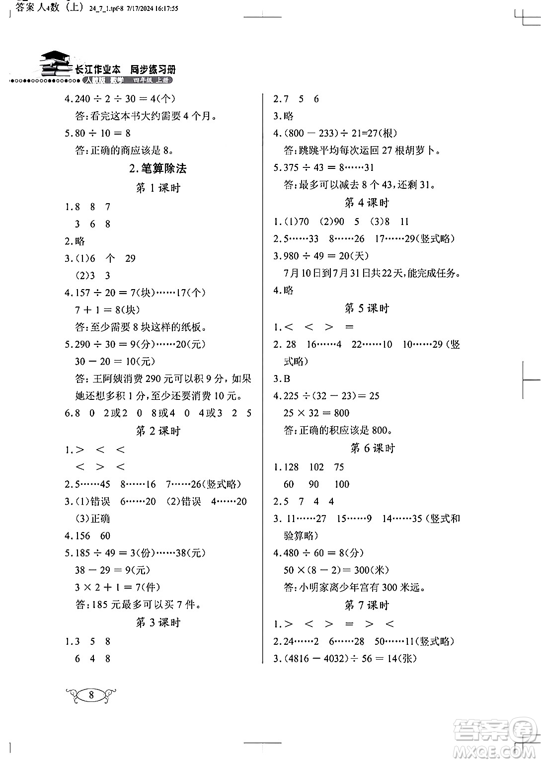 湖北教育出版社2024年秋長江作業(yè)本同步練習(xí)冊四年級數(shù)學(xué)上冊人教版答案