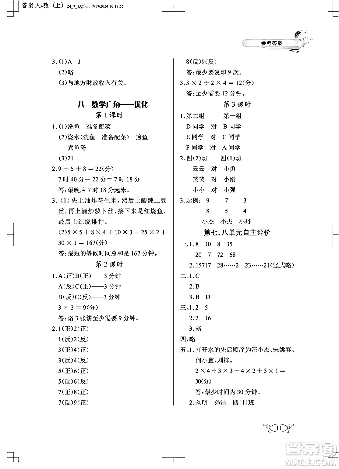 湖北教育出版社2024年秋長江作業(yè)本同步練習(xí)冊四年級數(shù)學(xué)上冊人教版答案