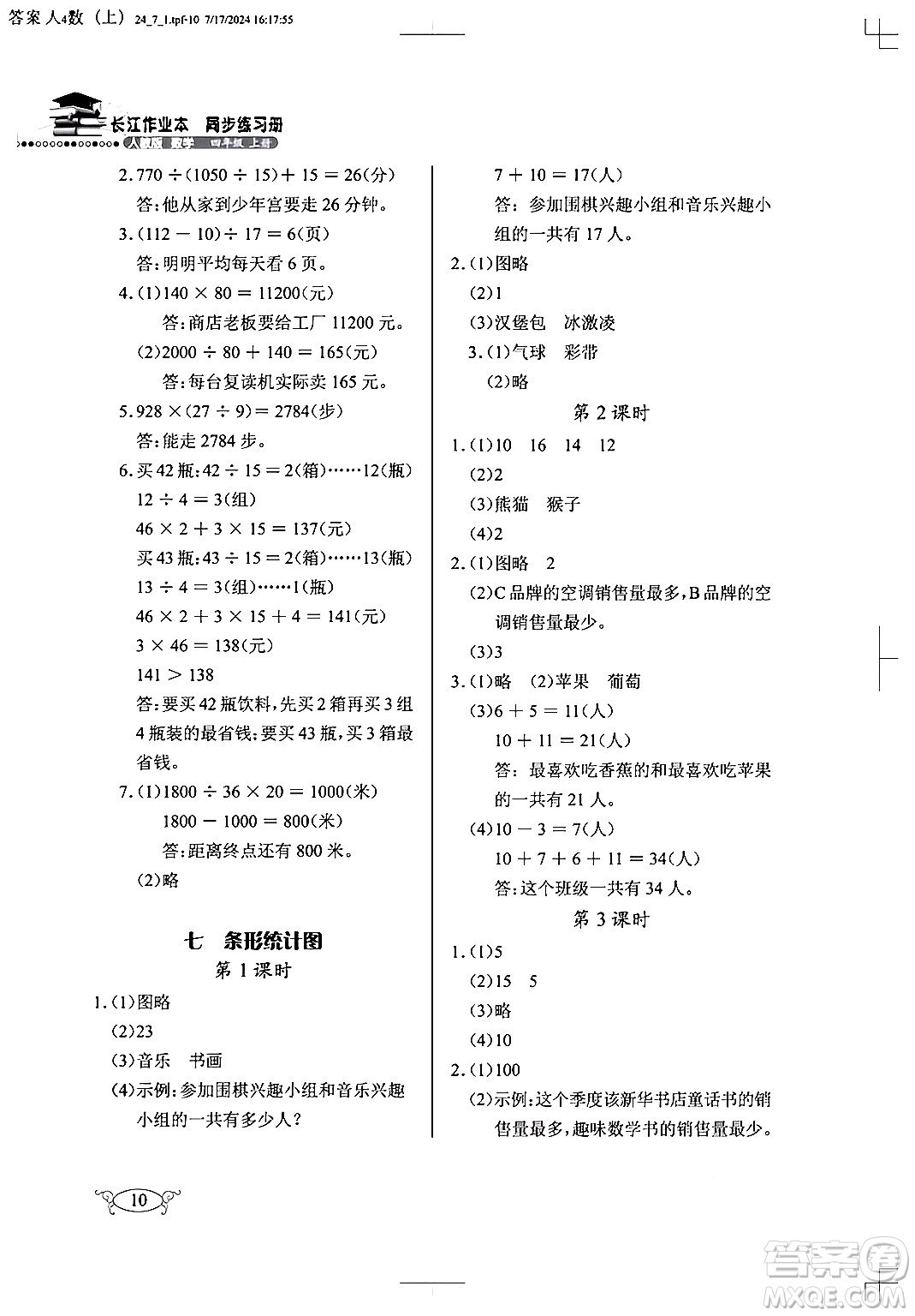 湖北教育出版社2024年秋長江作業(yè)本同步練習(xí)冊四年級數(shù)學(xué)上冊人教版答案