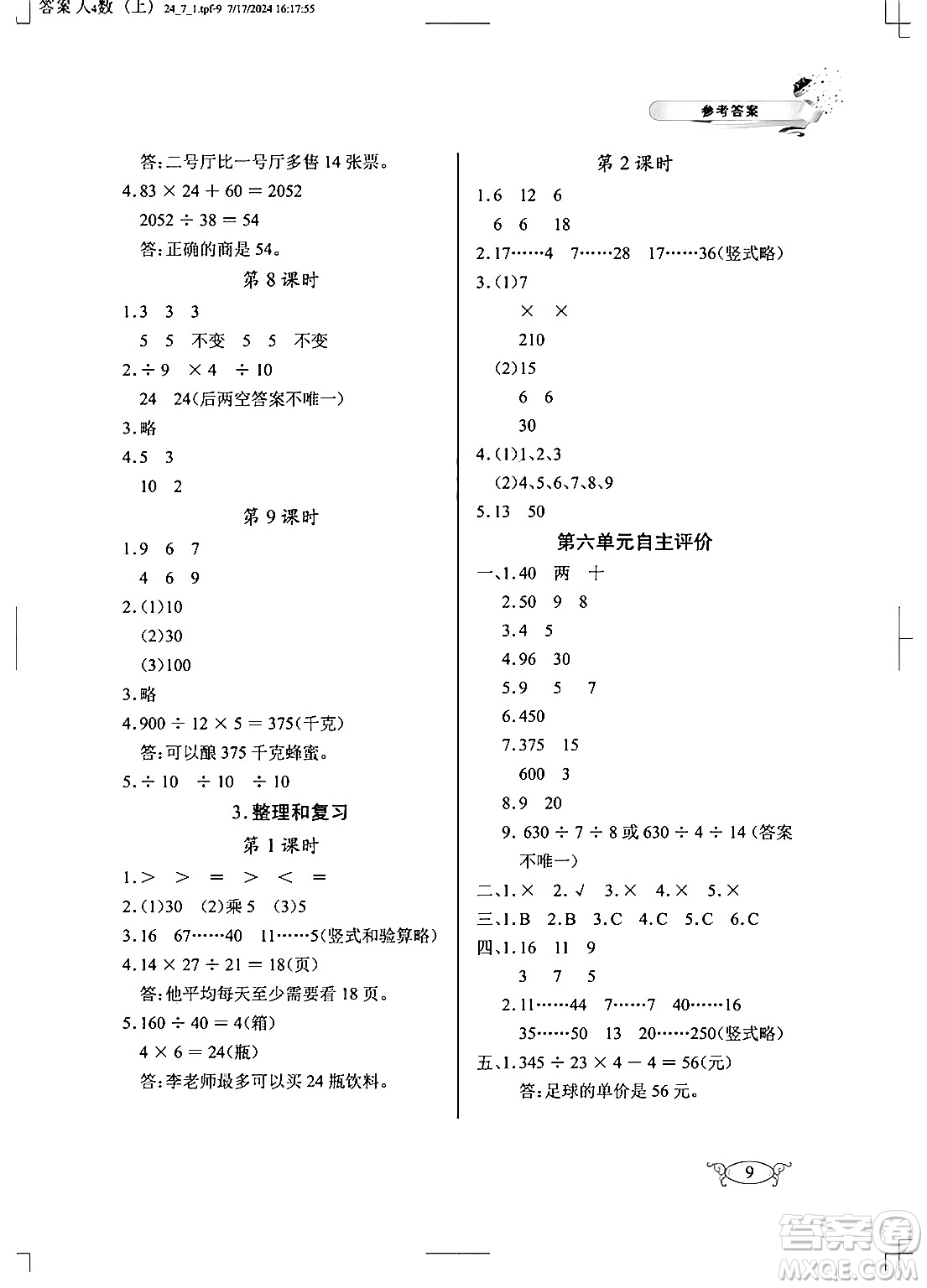 湖北教育出版社2024年秋長江作業(yè)本同步練習(xí)冊四年級數(shù)學(xué)上冊人教版答案