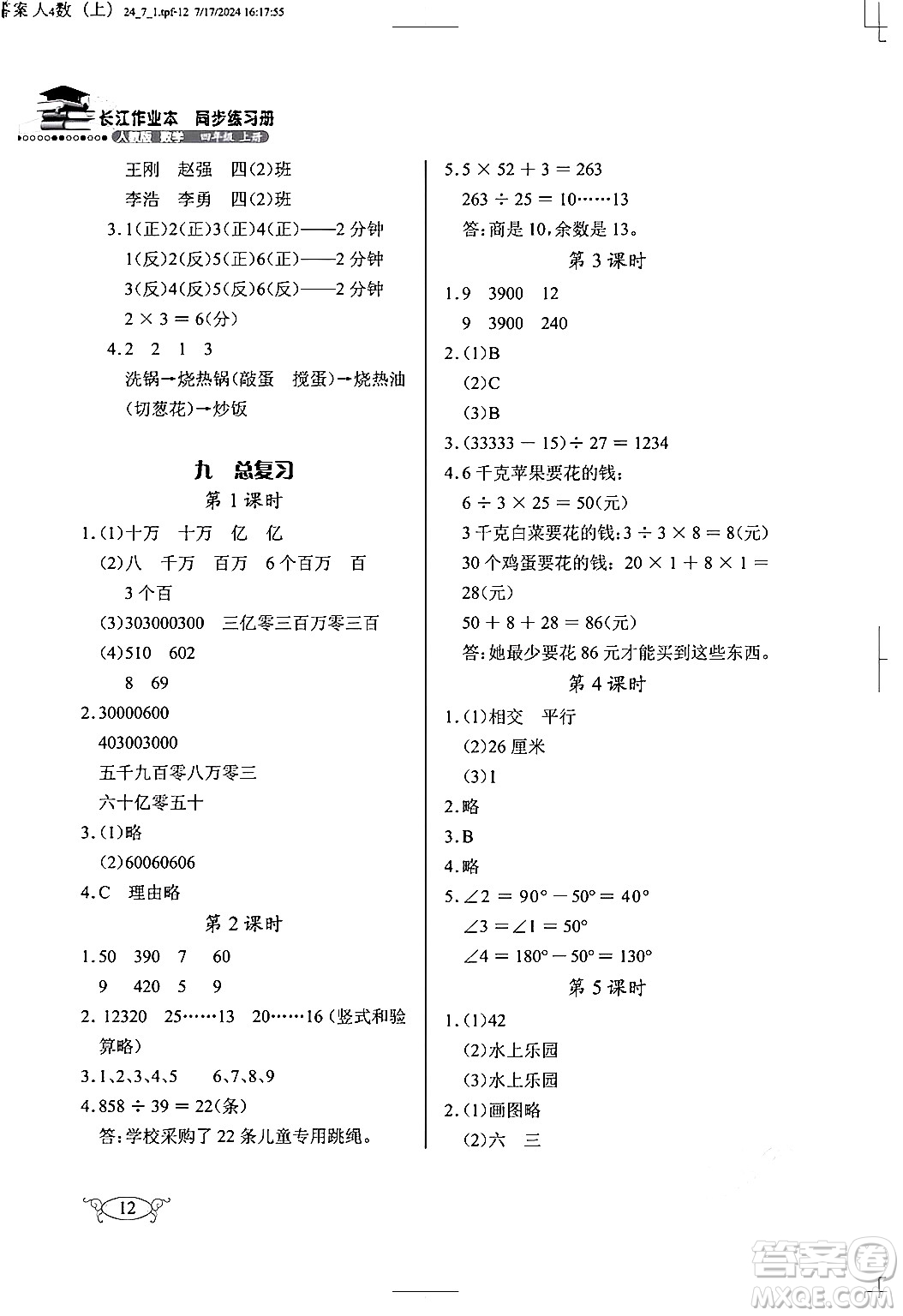 湖北教育出版社2024年秋長江作業(yè)本同步練習(xí)冊四年級數(shù)學(xué)上冊人教版答案