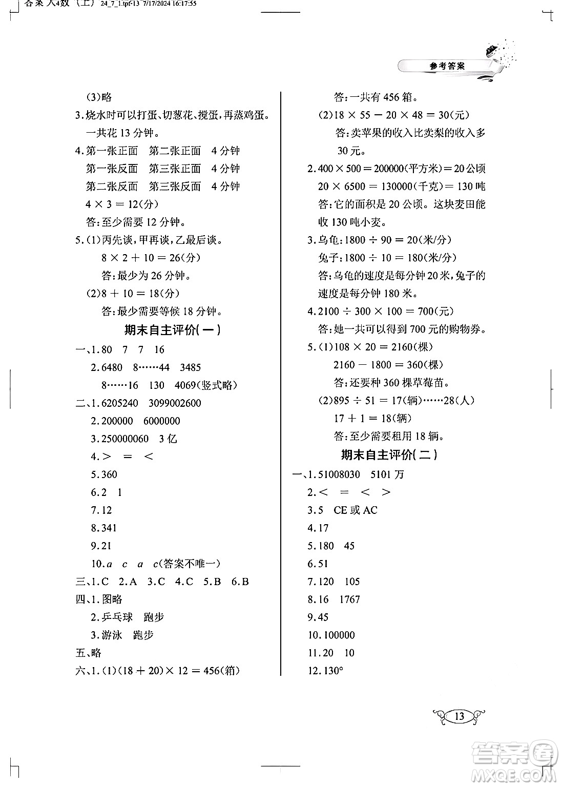 湖北教育出版社2024年秋長江作業(yè)本同步練習(xí)冊四年級數(shù)學(xué)上冊人教版答案