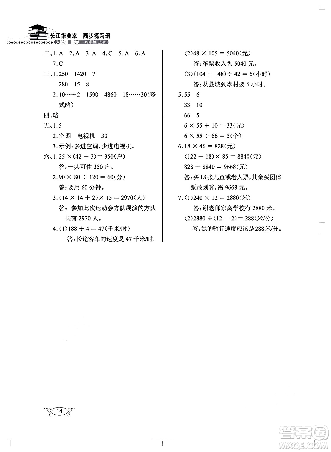 湖北教育出版社2024年秋長江作業(yè)本同步練習(xí)冊四年級數(shù)學(xué)上冊人教版答案