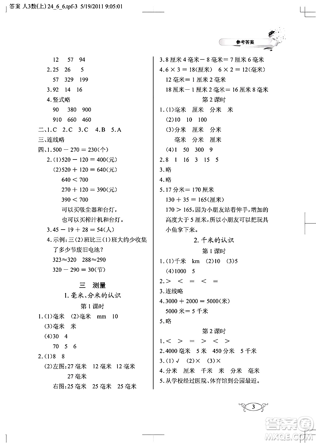 湖北教育出版社2024年秋長江作業(yè)本同步練習冊三年級數(shù)學(xué)上冊人教版答案