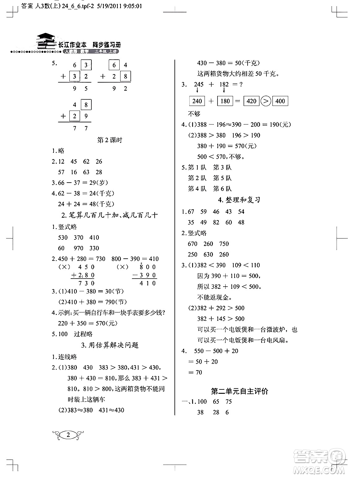 湖北教育出版社2024年秋長江作業(yè)本同步練習冊三年級數(shù)學(xué)上冊人教版答案