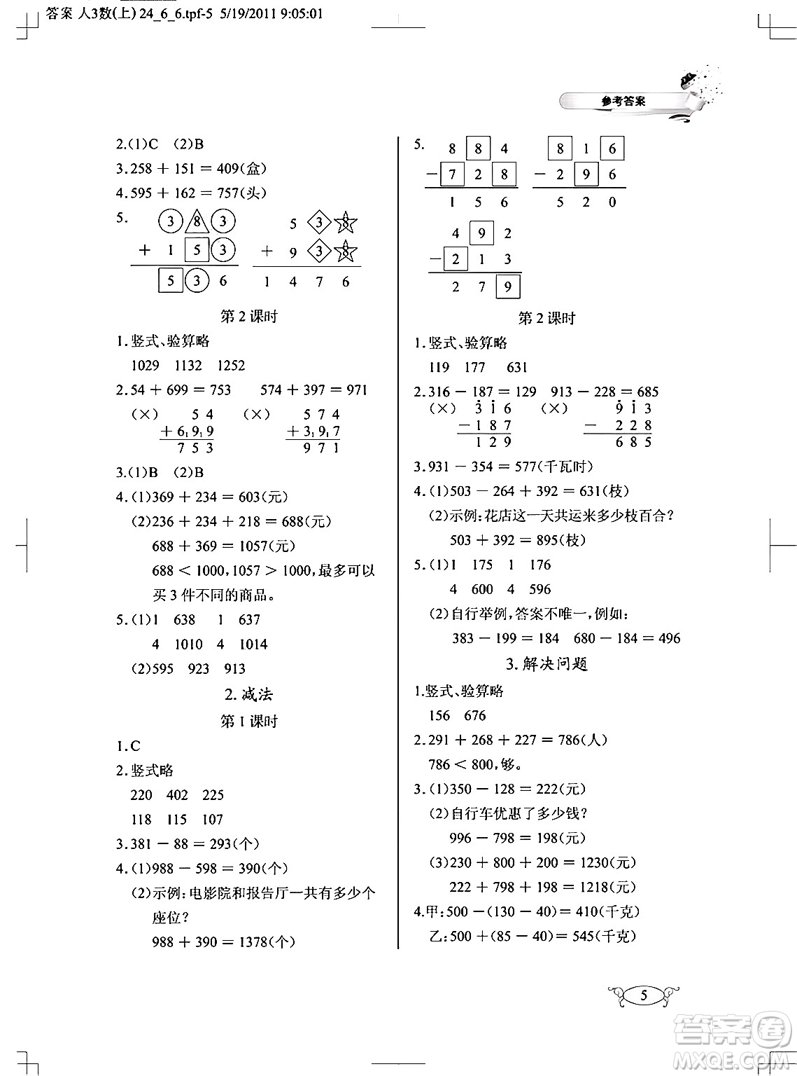 湖北教育出版社2024年秋長江作業(yè)本同步練習冊三年級數(shù)學(xué)上冊人教版答案