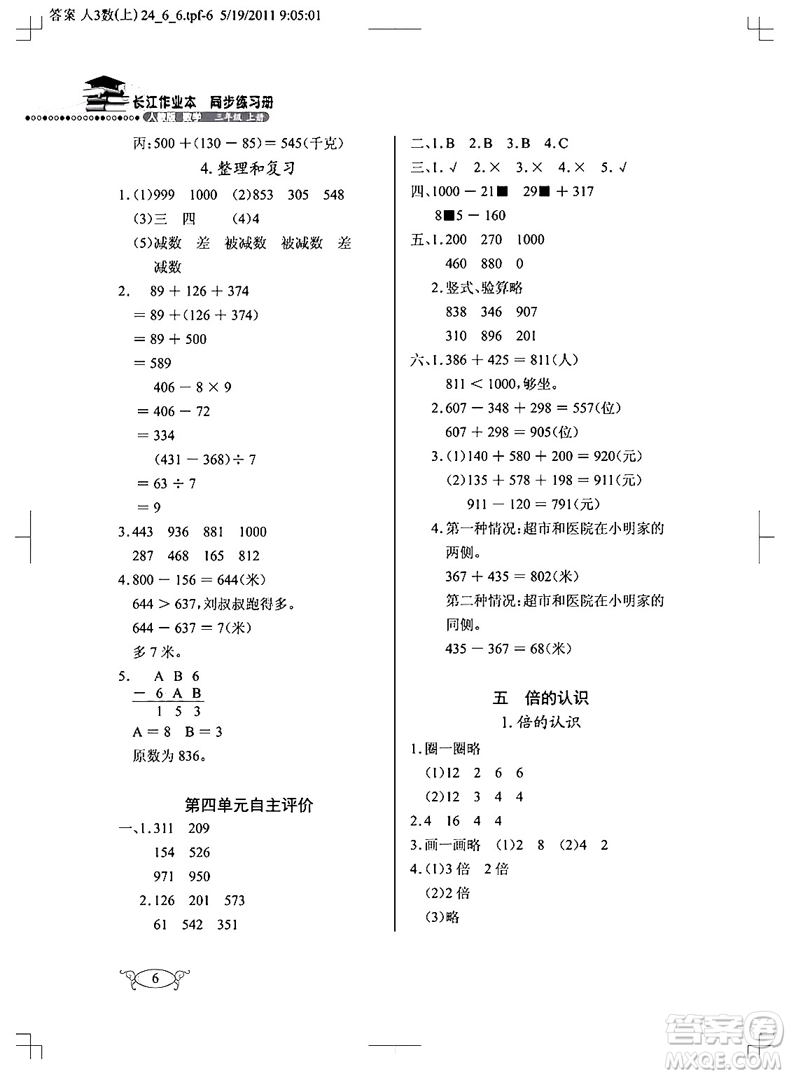 湖北教育出版社2024年秋長江作業(yè)本同步練習冊三年級數(shù)學(xué)上冊人教版答案