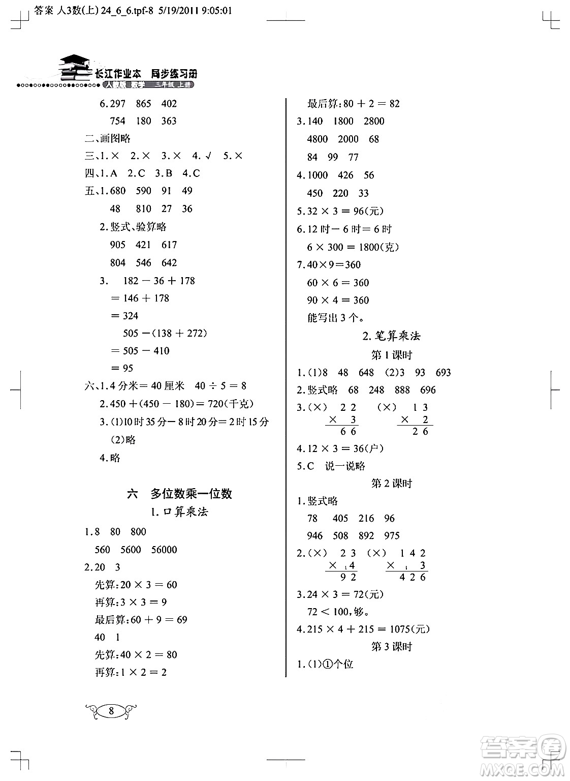 湖北教育出版社2024年秋長江作業(yè)本同步練習冊三年級數(shù)學(xué)上冊人教版答案